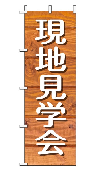 のぼり旗「現地見学会」木目調 木製風 オレンジ (ナチュラル カフェ風 おしゃれ)