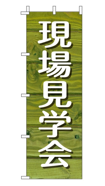 のぼり旗「現場見学会」木目調 木製風 グリーン (ナチュラル カフェ風 おしゃれ)