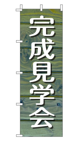 のぼり旗「完成見学会」木目調 木製風 ブルー (ナチュラル カフェ風 おしゃれ)