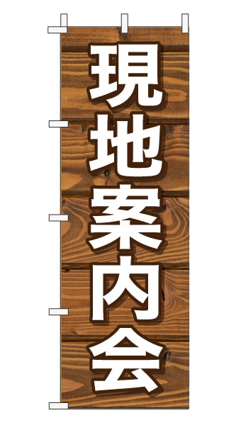 のぼり旗「現地案内会」木目調 木製風 ブラウン (ナチュラル カフェ風 おしゃれ)
