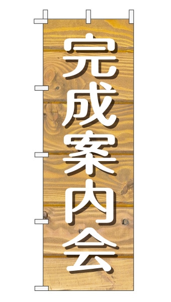 のぼり旗「完成案内会」木目調 木製風 薄茶 (ナチュラル カフェ風 おしゃれ)
