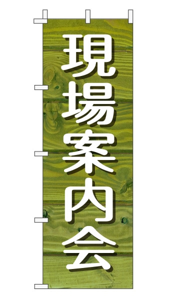 のぼり旗「現場案内会」木目調 木製風 グリーン (ナチュラル カフェ風 おしゃれ)