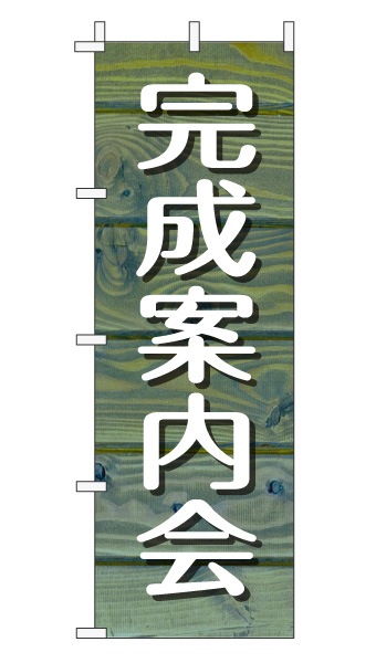 のぼり旗「完成案内会」木目調 木製風 ブルー (ナチュラル カフェ風 おしゃれ)