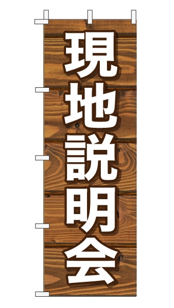 のぼり旗「現地説明会」木目調 木製風 ブラウン (ナチュラル カフェ風 おしゃれ)