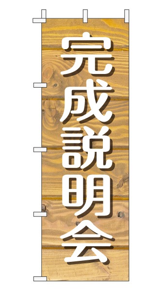 のぼり旗「完成説明会」木目調 木製風 薄茶 (ナチュラル カフェ風 おしゃれ)