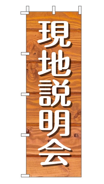 のぼり旗「現地説明会」木目調 木製風 オレンジ (ナチュラル カフェ風 おしゃれ)