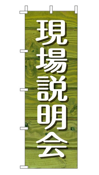のぼり旗「現場説明会」木目調 木製風 グリーン (ナチュラル カフェ風 おしゃれ)