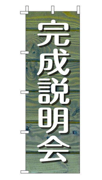 のぼり旗「完成説明会」木目調 木製風 ブルー (ナチュラル カフェ風 おしゃれ)