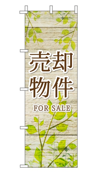 のぼり旗「売却物件」木目調 木製風リーフ ブラウン  (ナチュラル 葉 植物 自然)
