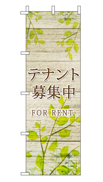 のぼり旗「テナント募集中」木目調 木製風リーフ ブラウン  (ナチュラル 葉 植物 自然)