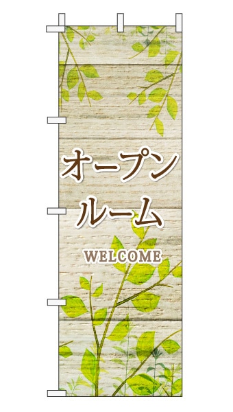 のぼり旗「オープンルーム」木目調 木製風リーフ ブラウン  (ナチュラル 葉 植物 自然)