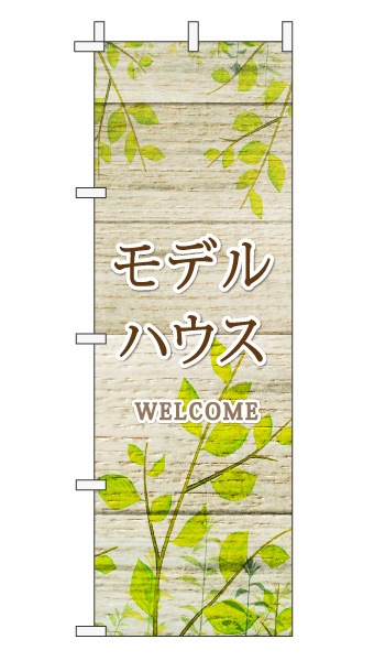 のぼり旗「モデルハウス」木目調 木製風リーフ ブラウン  (ナチュラル 葉 植物 自然)