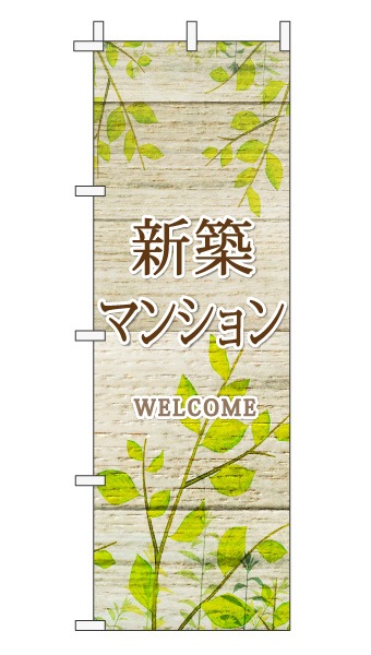 のぼり旗「新築マンション」木目調 木製風リーフ ブラウン  (ナチュラル 葉 植物 自然)