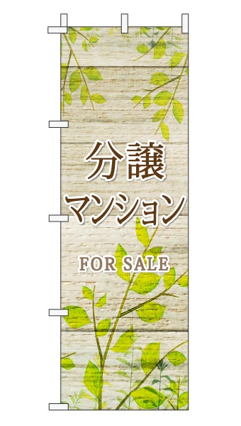 のぼり旗「分譲マンション」木目調 木製風リーフ ブラウン  (ナチュラル 葉 植物 自然)