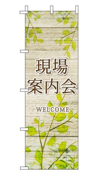 のぼり旗「現場案内会」木目調 木製風リーフ ブラウン  (ナチュラル 葉 植物 自然)