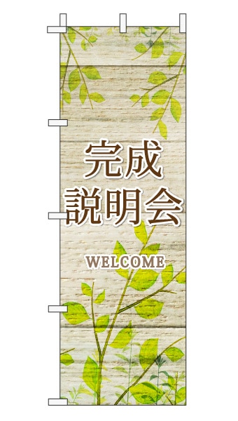 のぼり旗「完成説明会」木目調 木製風リーフ ブラウン  (ナチュラル 葉 植物 自然)