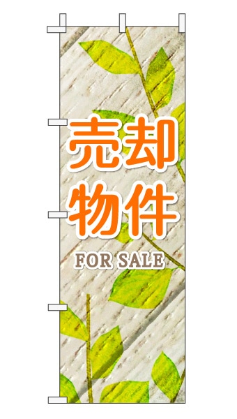 のぼり旗「売却物件」木目調 木製風リーフ オレンジ  (ナチュラル 葉 植物 自然)