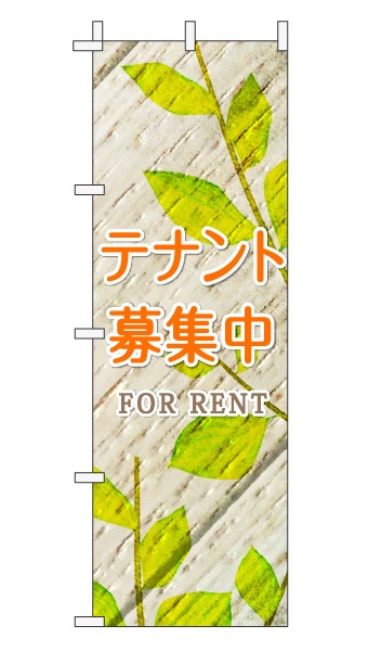 のぼり旗「テナント募集中」木目調 木製風リーフ オレンジ  (ナチュラル 葉 植物 自然)