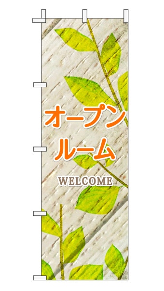 のぼり旗「オープンルーム」木目調 木製風リーフ オレンジ  (ナチュラル 葉 植物 自然)