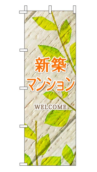 のぼり旗「新築マンション」木目調 木製風リーフ オレンジ  (ナチュラル 葉 植物 自然)