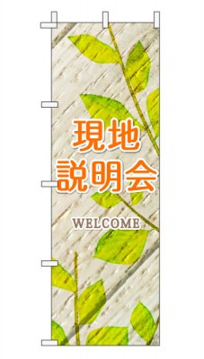 のぼり旗「現地説明会」木目調 木製風リーフ オレンジ  (ナチュラル 葉 植物 自然)