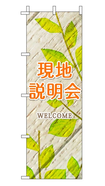 のぼり旗「現地説明会」木目調 木製風リーフ オレンジ  (ナチュラル 葉 植物 自然)