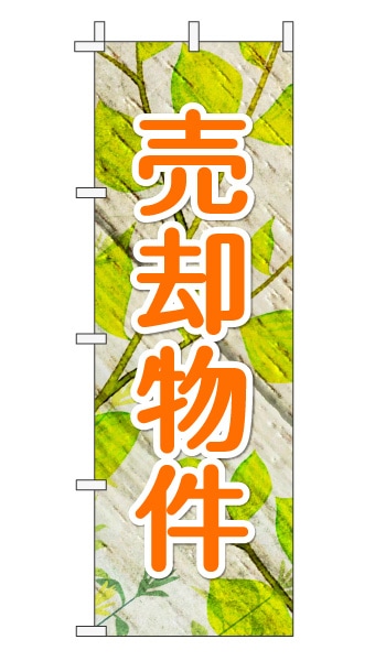のぼり旗「売却物件」木目調 木製風リーフ オレンジ 文字大  (ナチュラル 葉 植物 自然)