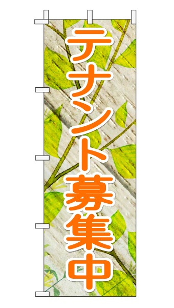 のぼり旗「テナント募集中」木目調 木製風リーフ オレンジ 文字大  (ナチュラル 葉 植物 自然)