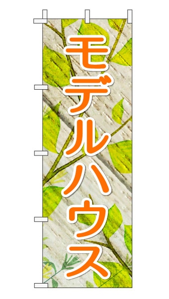 のぼり旗「モデルハウス」木目調 木製風リーフ オレンジ 文字大  (ナチュラル 葉 植物 自然)
