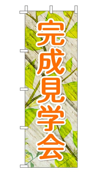 のぼり旗「完成見学会」木目調 木製風リーフ オレンジ 文字大  (ナチュラル 葉 植物 自然)