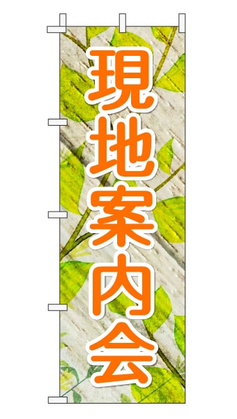 のぼり旗「現地案内会」木目調 木製風リーフ オレンジ 文字大  (ナチュラル 葉 植物 自然)