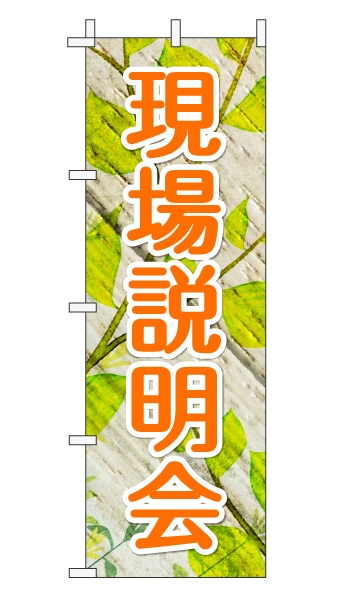 のぼり旗「現地説明会」木目調 木製風リーフ オレンジ 文字大  (ナチュラル 葉 植物 自然)