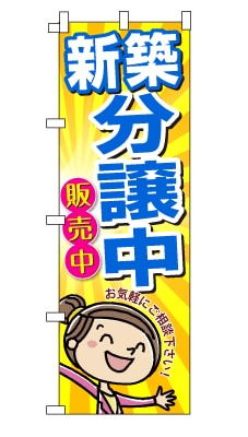 のぼり旗「新築分譲中」女の子　女性　キャラ　可愛い　明るい