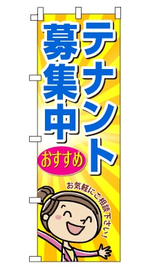 のぼり旗「テナント募集中」女の子　女性　キャラ　可愛い　明るい