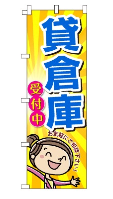 のぼり旗「貸倉庫」女の子　女性　キャラ　可愛い　明るい