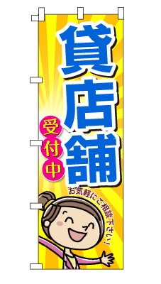 のぼり旗「貸店舗」女の子　女性　キャラ　可愛い　明るい