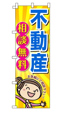 のぼり旗「不動産相談」女の子　女性　キャラ　可愛い　明るい