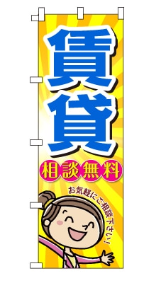 のぼり旗「賃貸」女の子　女性　キャラ　可愛い　明るい