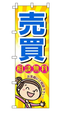 のぼり旗「売買」女の子　女性　キャラ　可愛い　明るい