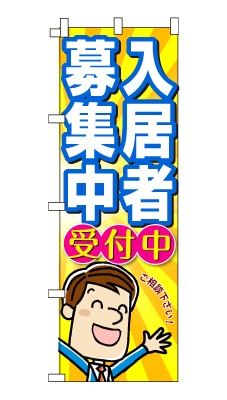 のぼり旗「入居者募集中」男の子 男性 キャラ サラリーマン 可愛い 明るい 元気