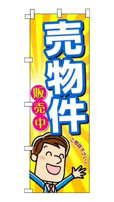 のぼり旗「売物件」男の子 男性 キャラ サラリーマン 可愛い 明るい 元気