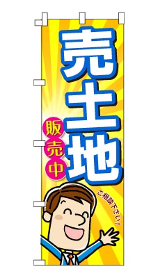 のぼり旗「売土地」男の子 男性 キャラ サラリーマン 可愛い 明るい 元気