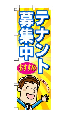 のぼり旗「テナント募集中」男の子 男性 キャラ サラリーマン 可愛い 明るい 元気