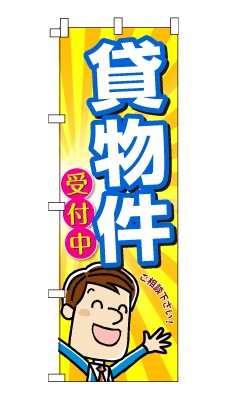 のぼり旗「貸物件」男の子 男性 キャラ サラリーマン 可愛い 明るい 元気