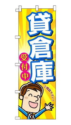 のぼり旗「貸倉庫」男の子 男性 キャラ サラリーマン 可愛い 明るい 元気