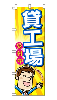 のぼり旗「貸工場」男の子 男性 キャラ サラリーマン 可愛い 明るい 元気