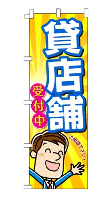 のぼり旗「貸店舗」男の子 男性 キャラ サラリーマン 可愛い 明るい 元気