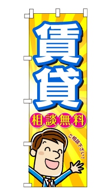 のぼり旗「賃貸」男の子 男性 キャラ サラリーマン 可愛い 明るい 元気