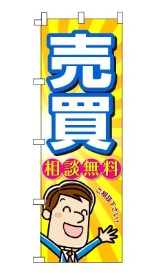 のぼり旗「売買」男の子 男性 キャラ サラリーマン 可愛い 明るい 元気
