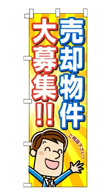 のぼり旗「売却物件募集」男の子 男性 キャラ サラリーマン 可愛い 明るい 元気